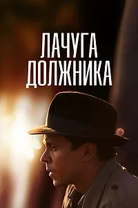 Постер к сериалу «Лачуга должника (2017)»