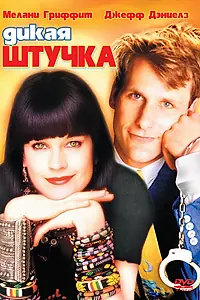 Постер к фильму «Дикая штучка (1986)»