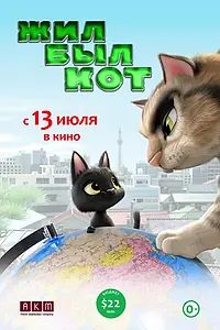 Главный постер мультфильма «Жил-был кот (2016)»