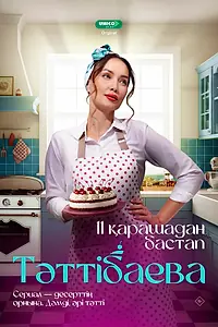 Главный постер сериала «Таттибаева. Сладкий бизнес (2024)»