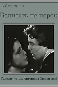 Главный постер фильма «Бедность не порок (1969)»