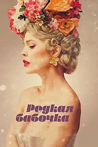 Постер к фильму «Редкая бабочка (2017)»