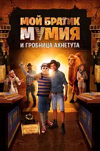 Главный постер фильма «Мой братик Мумия и гробница Ахнетута (2017)»