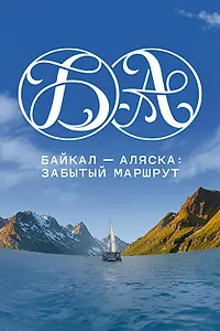 Постер к фильму «Байкал — Аляска: забытый маршрут (2025)»