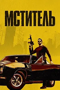 Постер к фильму «Мститель (2018)»