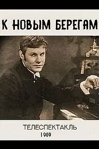 Постер к фильму «К новым берегам (1969)»