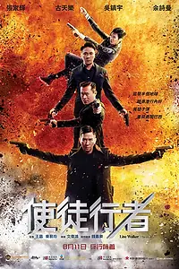 Главный постер фильма «Идущий по линии (2016)»