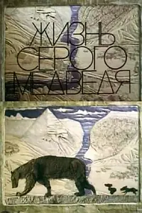 Главный постер мультфильма «Жизнь серого медведя (1994)»