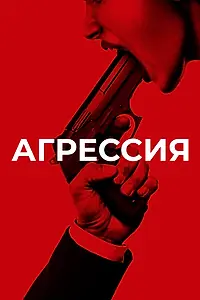 Постер к фильму «Агрессия (2017)»