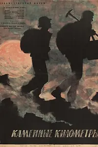 Постер к фильму «Каменные километры (1962)»