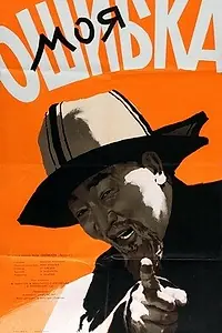 Главный постер фильма «Моя ошибка (1957)»