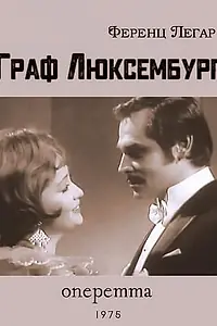 Главный постер фильма «Граф Люксембург (1975)»