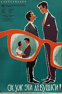Постер к фильму «Ох, уж эти девушки! (1963)»