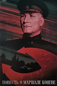 Главный постер фильма «Повесть о маршале Коневе (1988)»