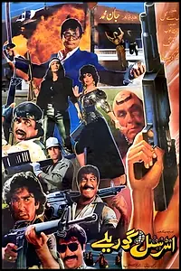 Главный постер фильма «International Gorillay (1990)»