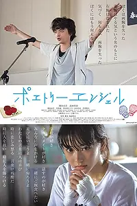 Главный постер фильма «Поэтичный ангел (2016)»