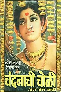 Главный постер фильма «Chandanachi Choli Anga Anga Jali (1975)»