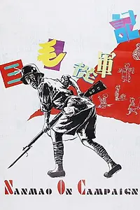 Постер к фильму «San mao cong jun ji (1994)»