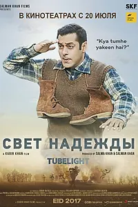 Постер к фильму «Свет надежды (2017)»