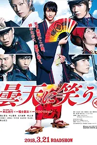Постер к фильму «Смех под облаками (2018)»