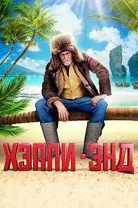 Постер к фильму «Хэппи-энд (2020)»