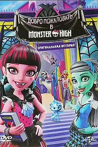 Постер к мультфильму «Школа монстров: Добро пожаловать в Школу монстров (2016)»