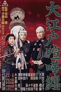 Постер к фильму «Сражение в Эдо (1957)»