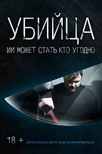 Постер к фильму «Убийца (2016)»