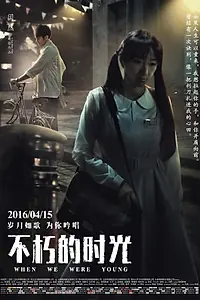 Постер к фильму «Когда мы были молодыми (2016)»