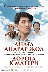 Главный постер фильма «Дорога к матери (2016)»