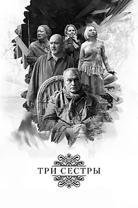 Постер к фильму «Три сестры (2017)»