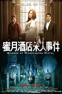 Постер к фильму «Убийство в отеле для новобрачных (2016)»