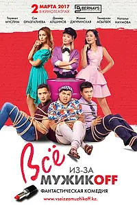 Постер к фильму «Всё из-за мужиков (2017)»