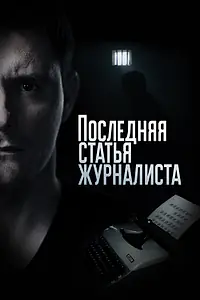 Постер к сериалу «Последняя статья журналиста (2016)»