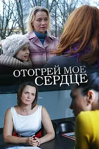 Постер к фильму «Отогрей мое сердце (2016)»
