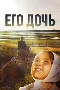 Постер к фильму «Его дочь (2016)»