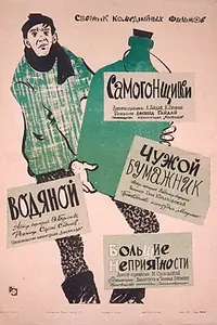 Главный постер фильма «Чужой бумажник (1961)»