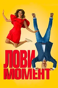 Постер к фильму «Лови момент (2019)»