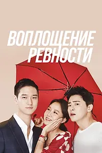 Постер к сериалу «Воплощение ревности (2016)»