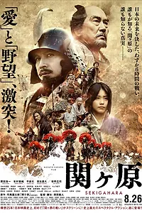 Постер к фильму «Битва при Сэкигахаре (2017)»