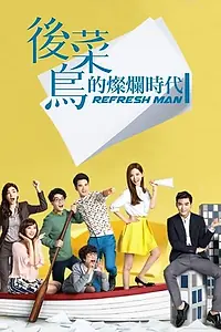 Постер к сериалу «Блестящие новички (2016)»