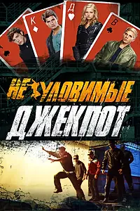 Главный постер фильма «Неуловимые: Джекпот (2016)»