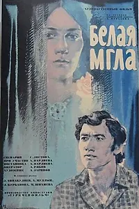 Постер к фильму «Белая мгла (1977)»