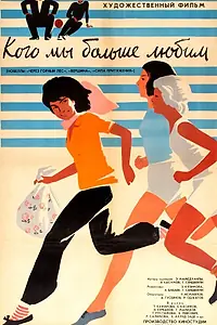 Главный постер фильма «Кого мы больше любим (1964)»