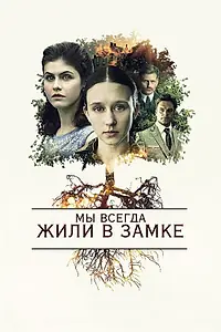 Постер к фильму «Мы всегда жили в замке (2017)»