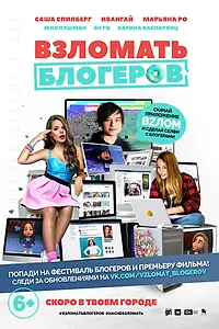Главный постер мультфильма «Взломать блогеров (2016)»