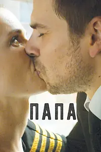 Постер к фильму «Папа (2016)»