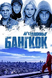 Главный постер фильма «Неуловимые: Бангкок (2016)»