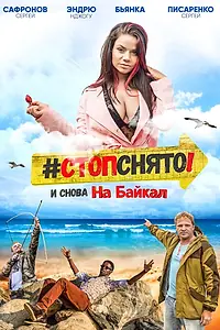 Главный постер фильма «Стоп! Снято! На Байкал! (2016)»