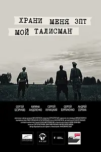 Постер к фильму «Храни меня, мой талисман (2016)»